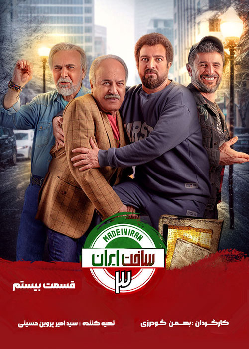 دانلود سریال ساخت ایران 3 قسمت 20