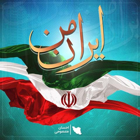دانلود آهنگ ایران ایران کجایی که از غمت ناله میکند