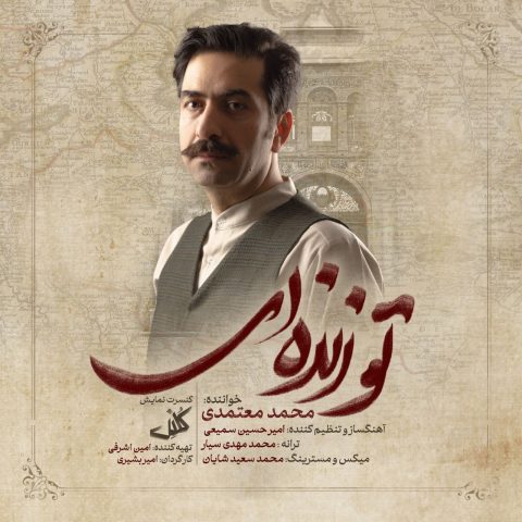 دانلود آهنگ جدید محمد معتمدی به نام تو زنده ای